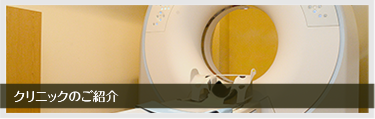クリニックの紹介