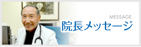 院長メッセージ