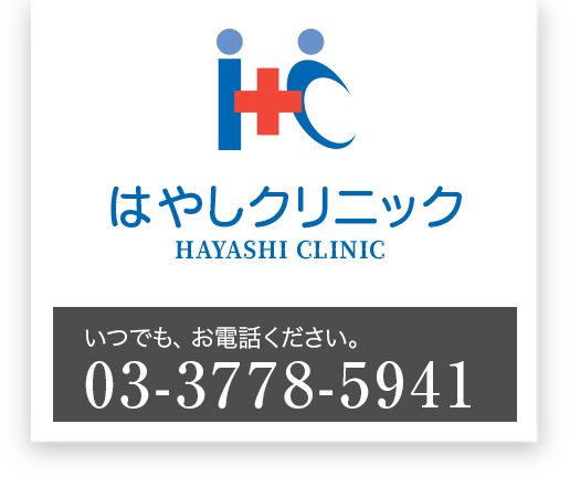 はやしクリニック。大井町駅すぐの品川区内科・呼吸器内科です。